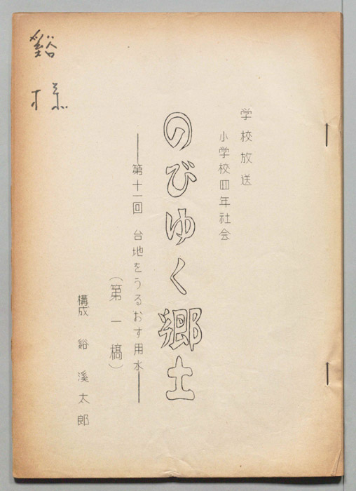 のびゆく郷土（第一稿）