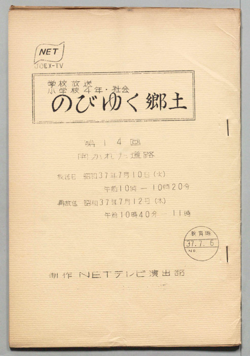 のびゆく郷土