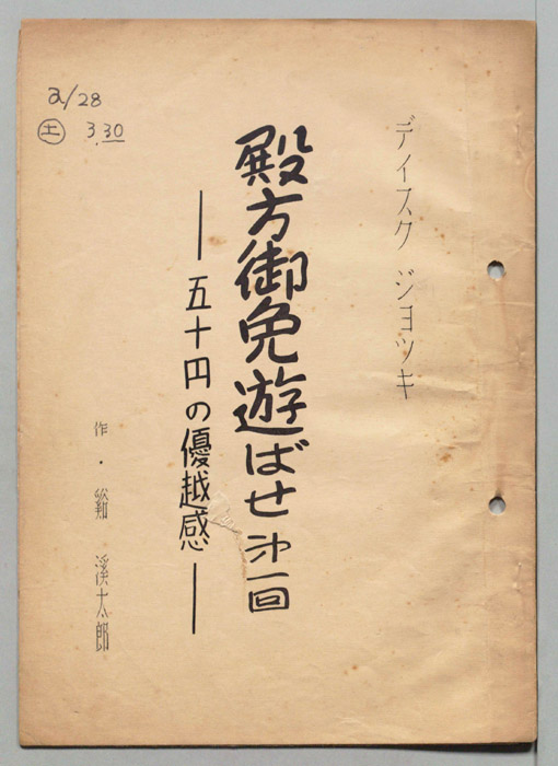 殿方御免遊ばせ
