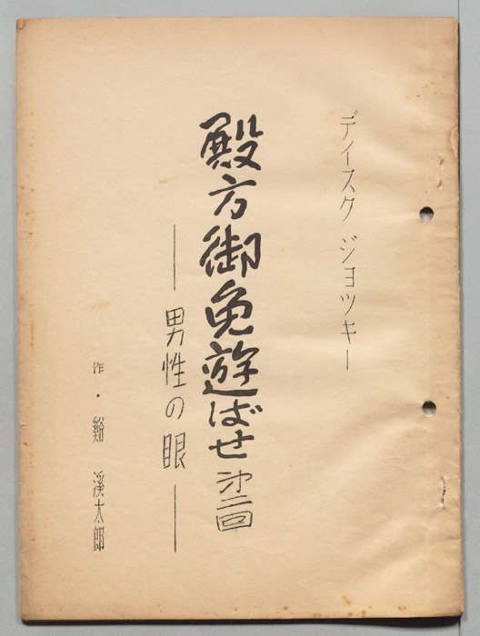 殿方御免遊ばせ