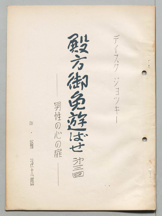 殿方御免遊ばせ