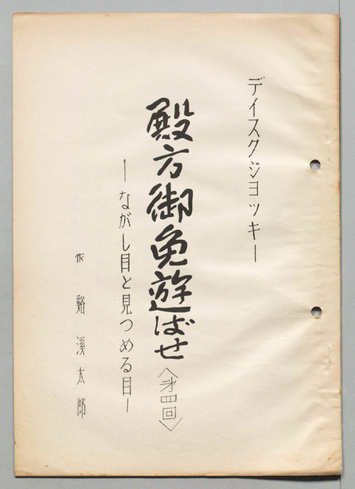 殿方御免遊ばせ