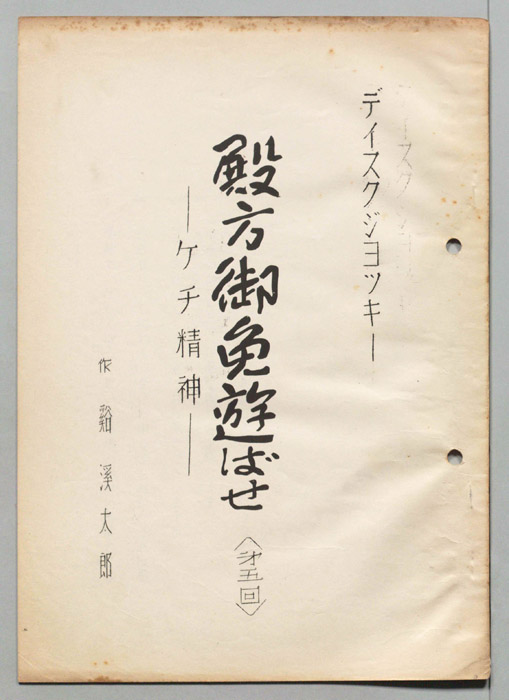 殿方御免遊ばせ