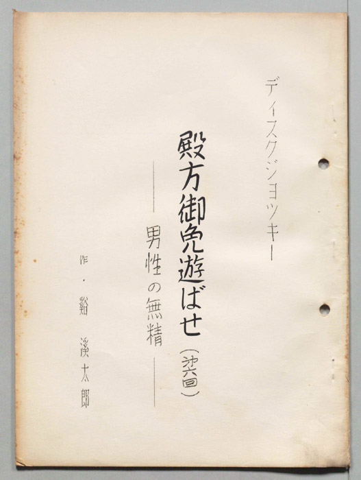 殿方御免遊ばせ