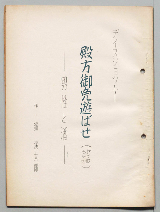 殿方御免遊ばせ