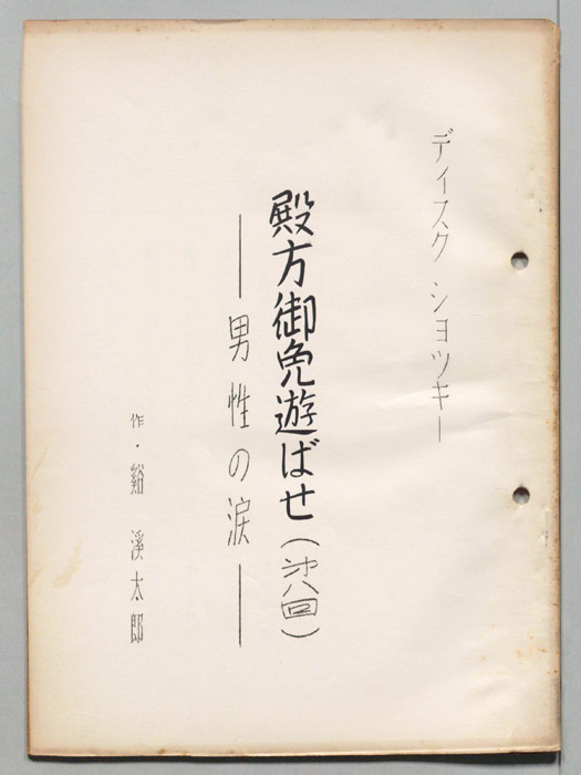 殿方御免遊ばせ