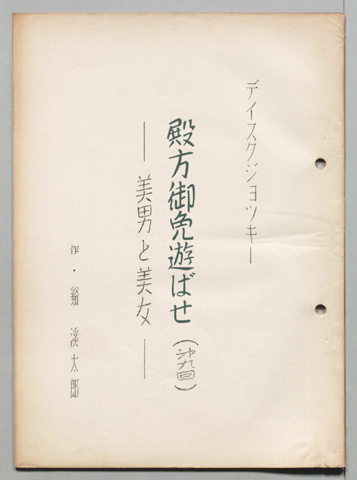 殿方御免遊ばせ