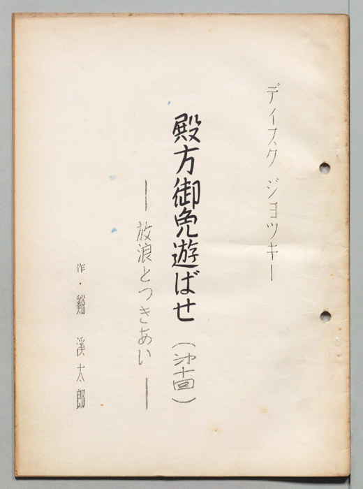 殿方御免遊ばせ