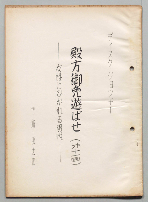 殿方御免遊ばせ