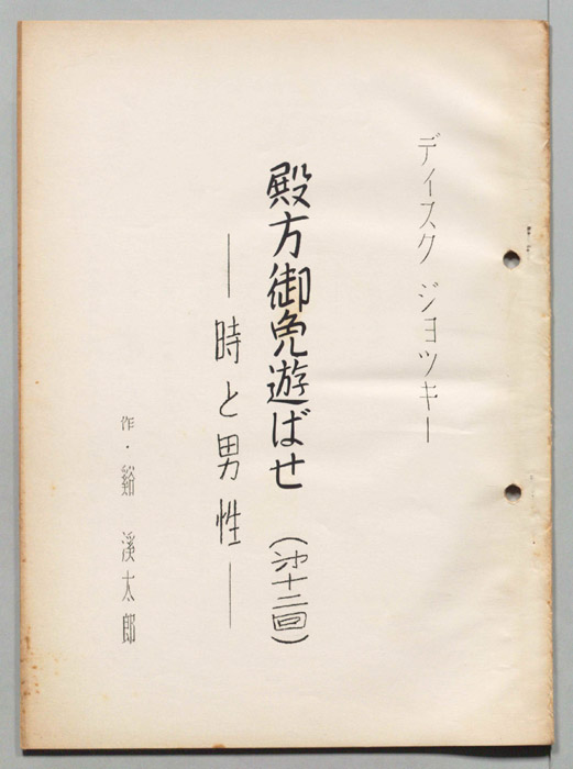殿方御免遊ばせ