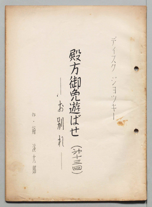 殿方御免遊ばせ