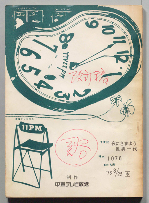 11PM（改訂稿）