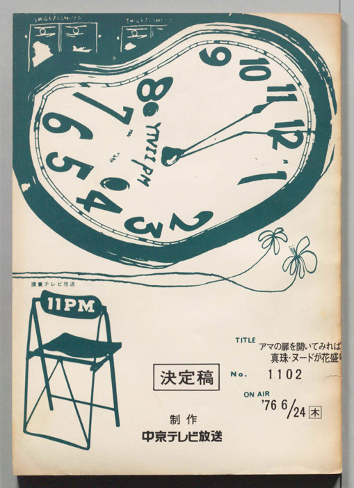 11PM（決定稿）