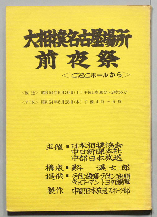 大相撲名古屋場所前夜祭