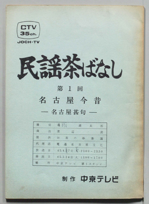 民謡茶ばなし