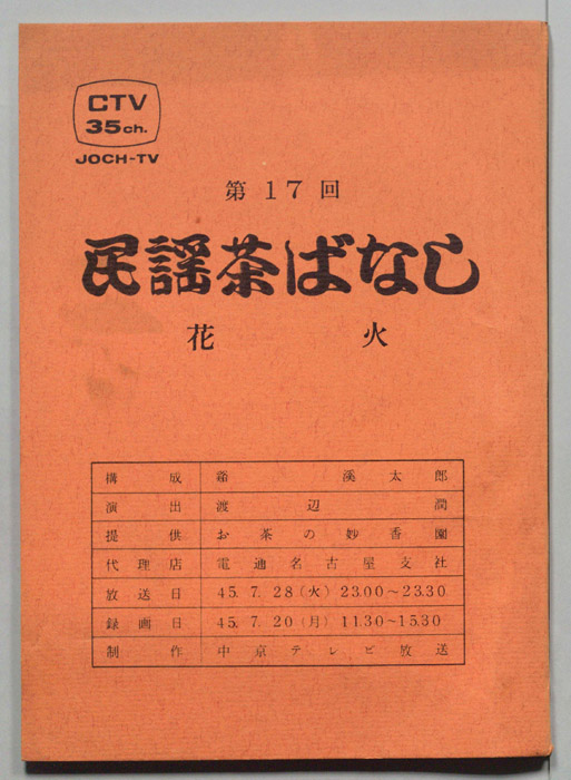 民謡茶ばなし