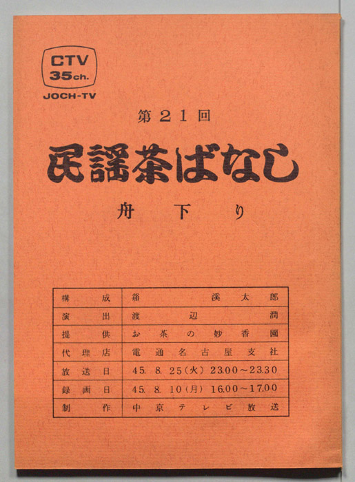 民謡茶ばなし