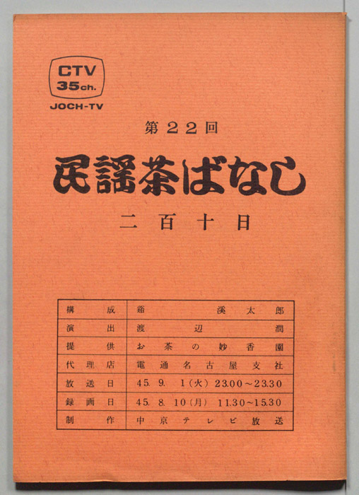 民謡茶ばなし