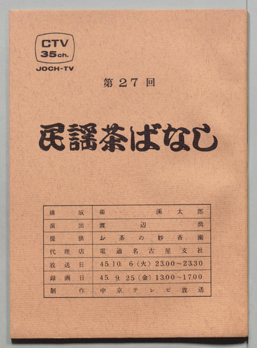 民謡茶ばなし