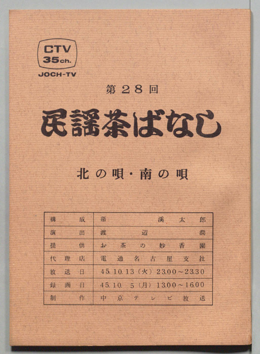 民謡茶ばなし