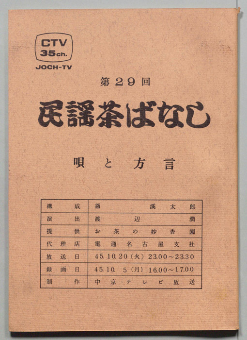 民謡茶ばなし