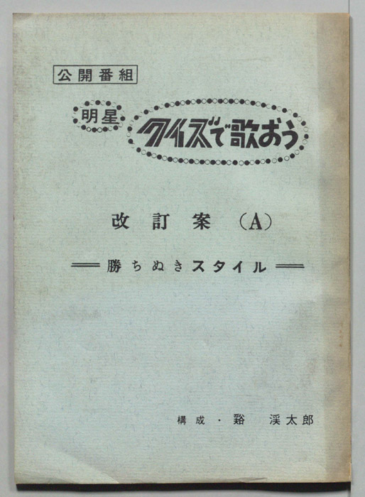 明星　クイズで歌おう（改訂案A）