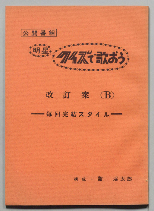 明星　クイズで歌おう（改訂案B）