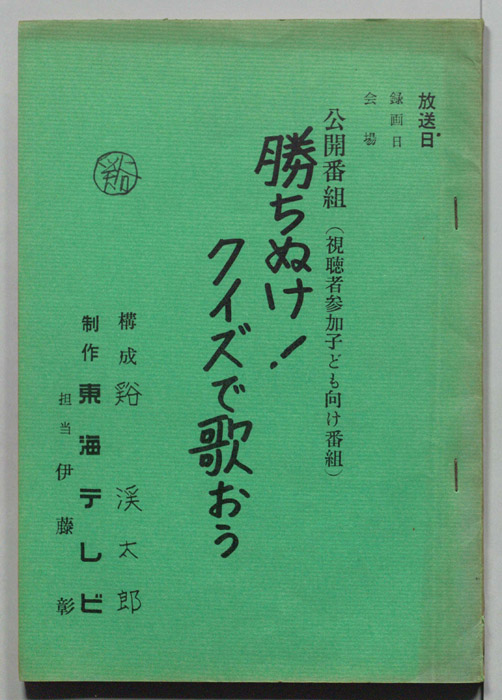 勝ちぬけ!クイズで歌おう
