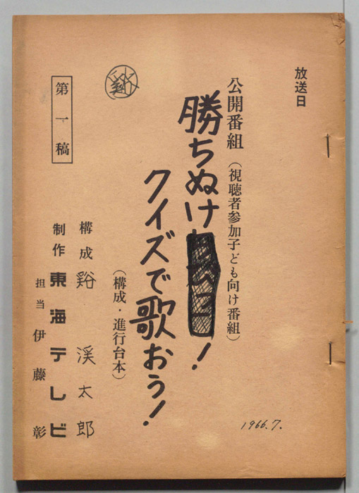 勝ちぬけ!クイズで歌おう（構成・進行台本(第一稿)）