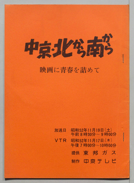 中京・北から南から