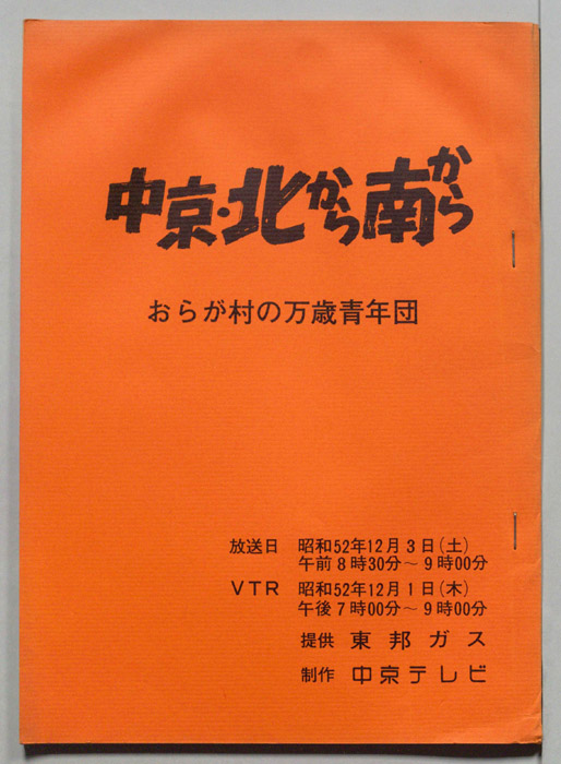 中京・北から南から