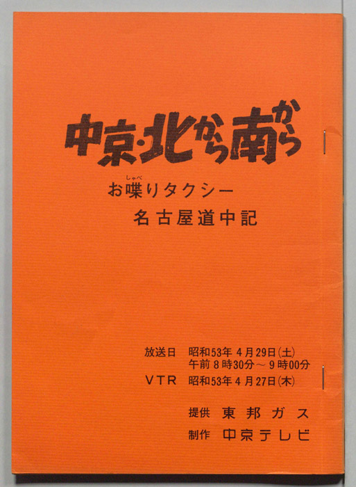 中京・北から南から