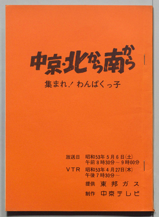中京・北から南から