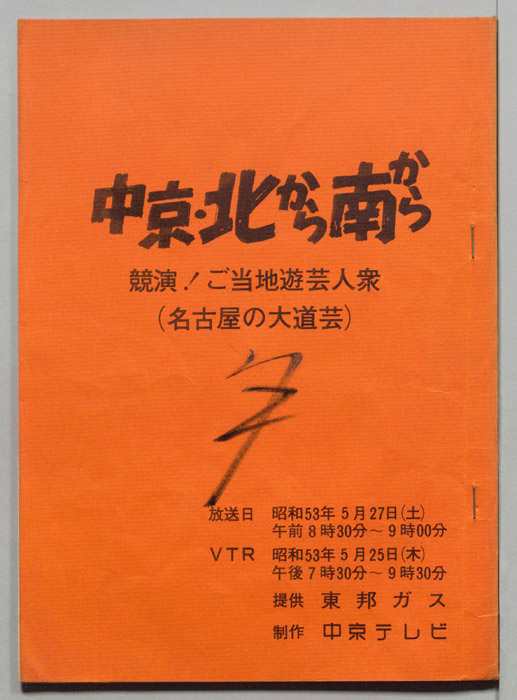 中京・北から南から
