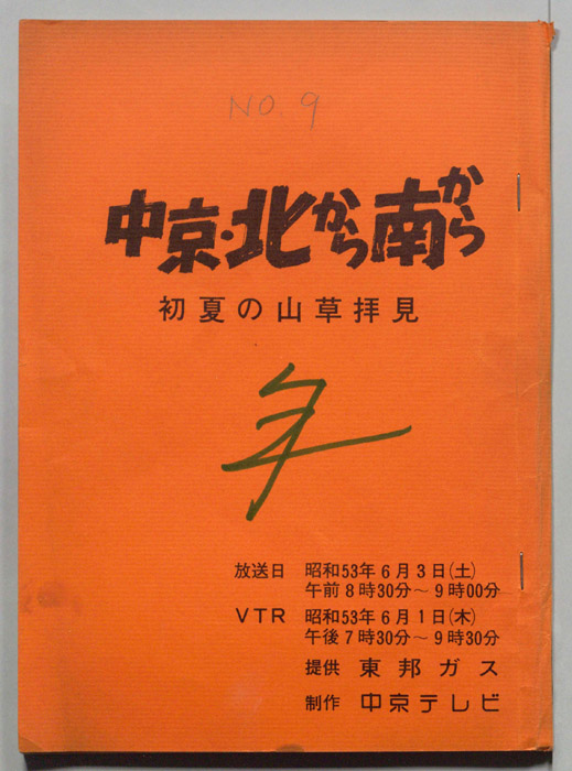 中京・北から南から
