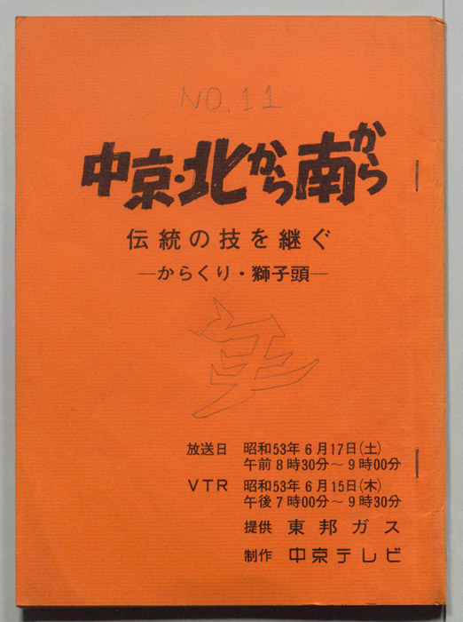 中京・北から南から