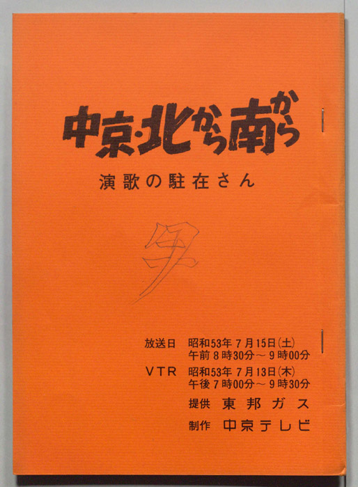 中京・北から南から