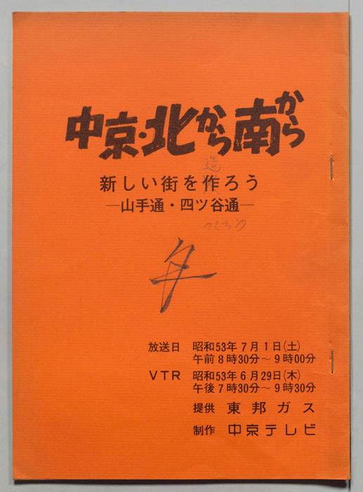 中京・北から南から