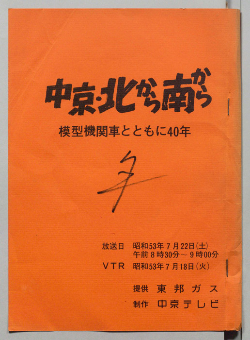 中京・北から南から