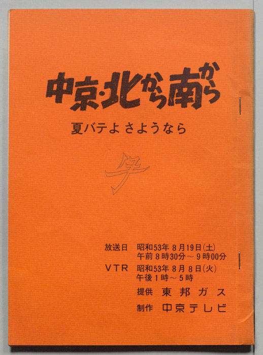中京・北から南から