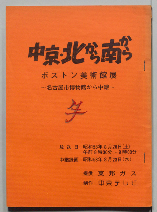 中京・北から南から（資料含む）