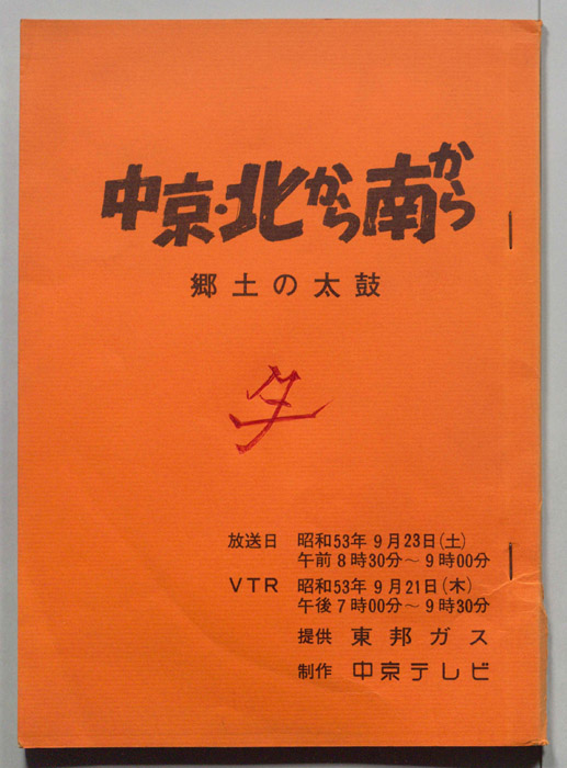 中京・北から南から
