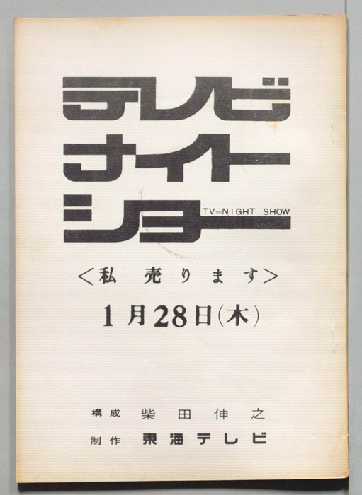 テレビナイトショー