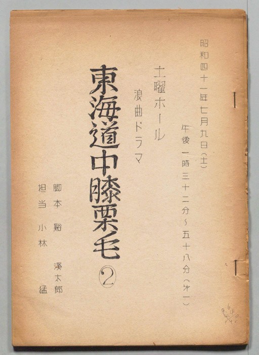 東海道中膝栗毛
