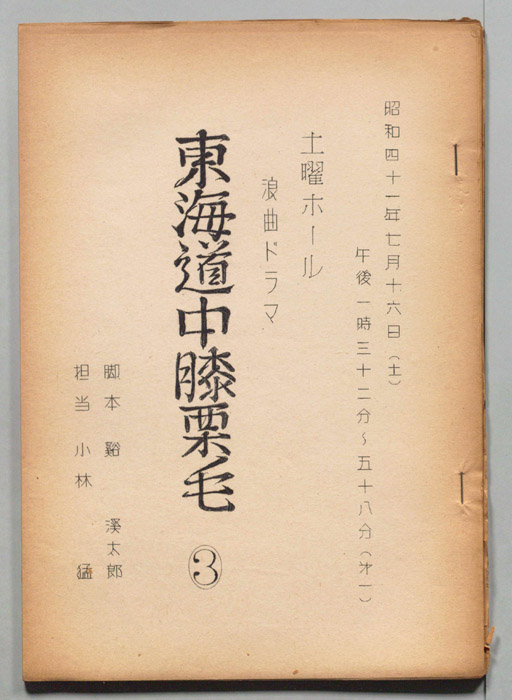 東海道中膝栗毛