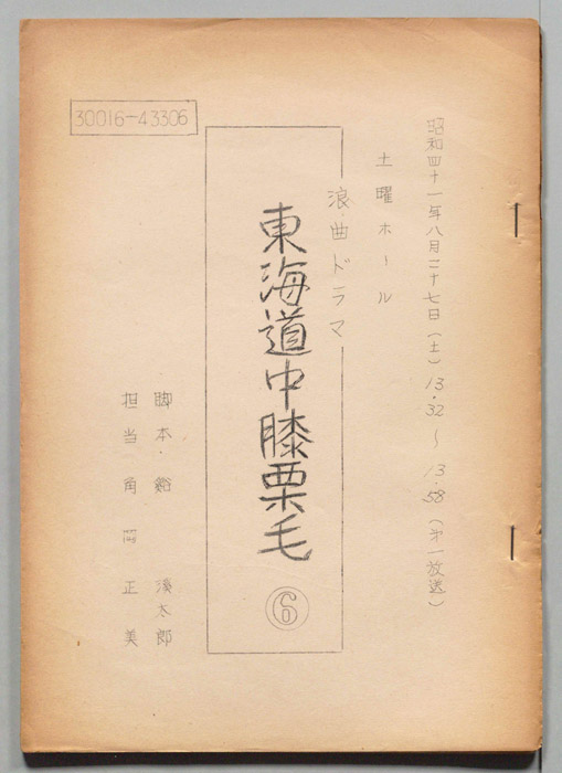 東海道中膝栗毛