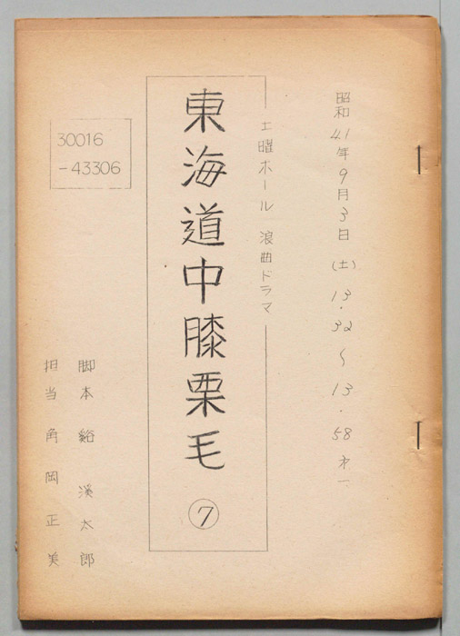 東海道中膝栗毛
