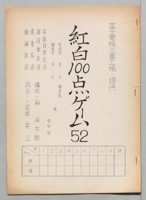 紅白１００点ゲーム