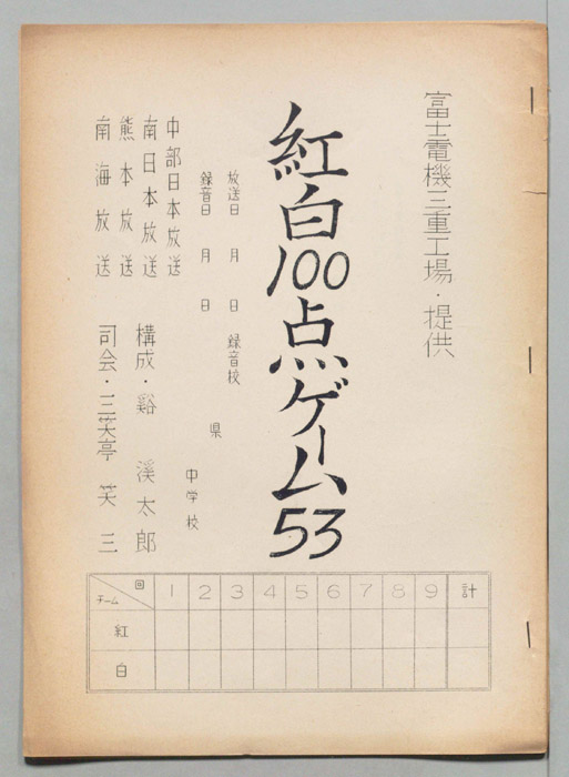 紅白１００点ゲーム