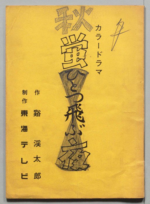 秋蛍